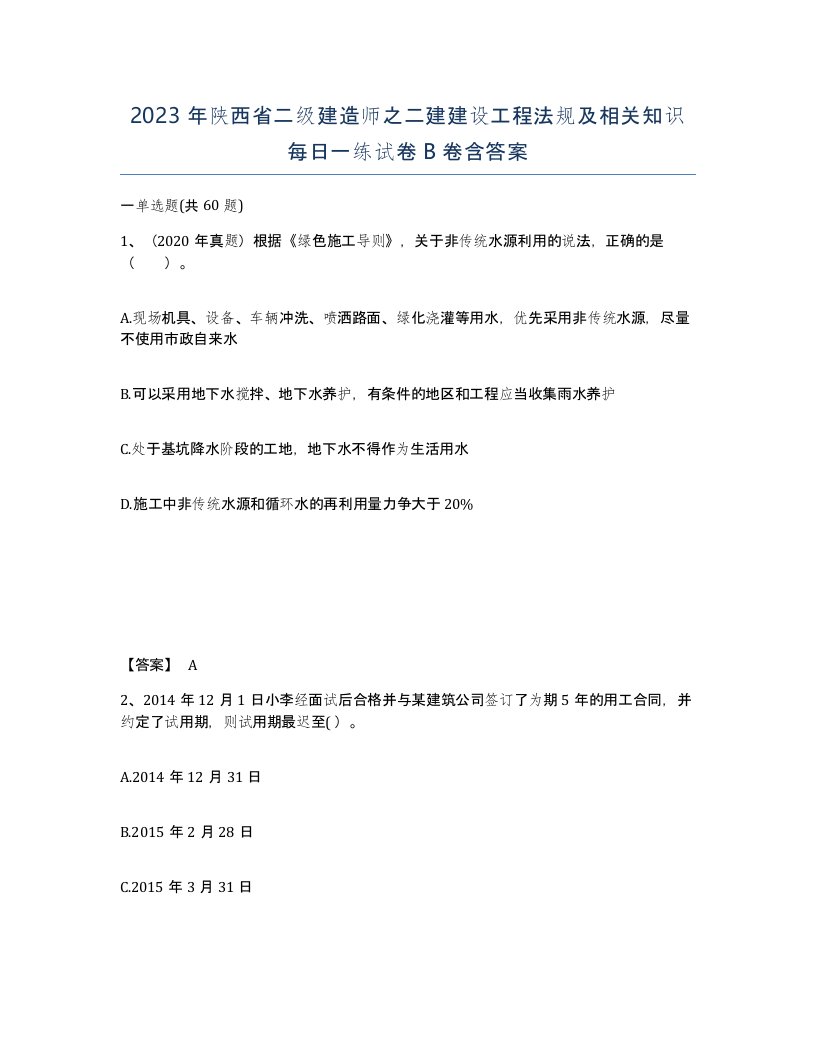 2023年陕西省二级建造师之二建建设工程法规及相关知识每日一练试卷B卷含答案