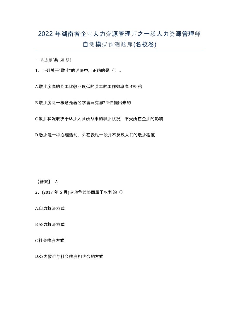 2022年湖南省企业人力资源管理师之一级人力资源管理师自测模拟预测题库名校卷