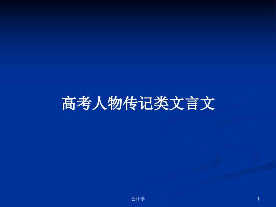 高考人物传记类文言文PPT学习教案