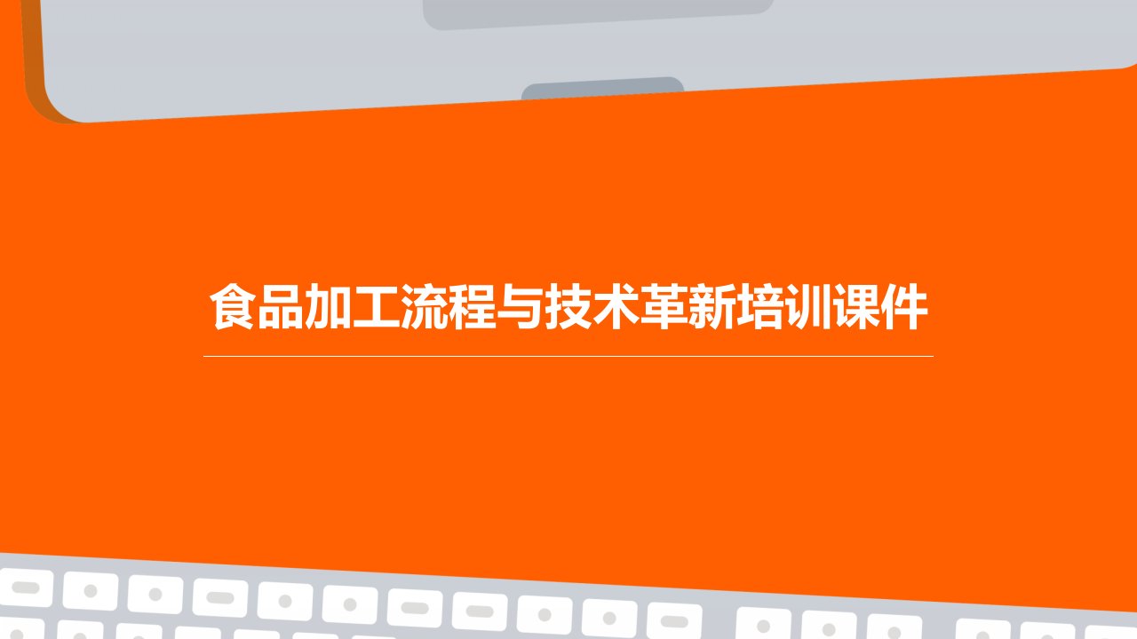 食品加工流程与技术革新培训课件