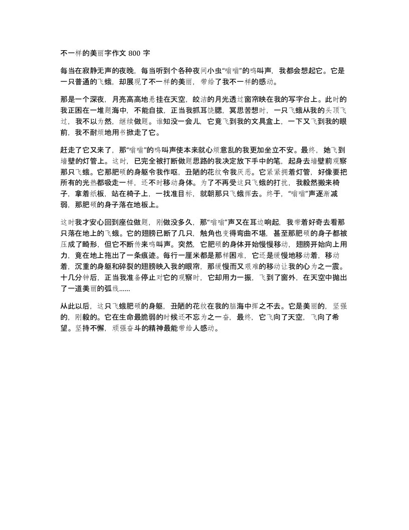 不一样的美丽字作文800字