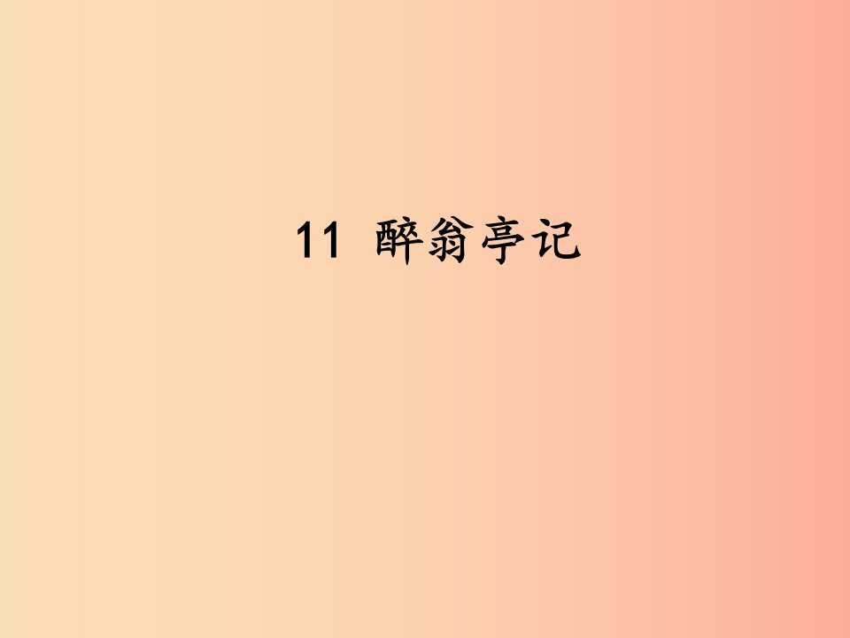 2019秋九年级语文上册第三单元第11课醉翁亭记课件新人教版