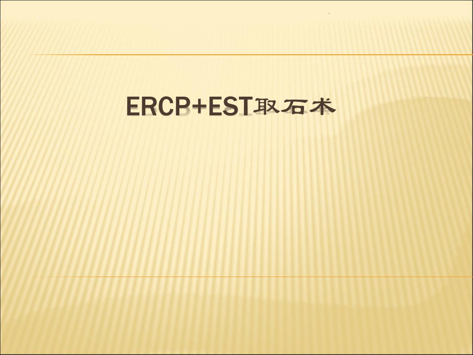 (医学课件)ERCP+EST取石术PPT演示课件