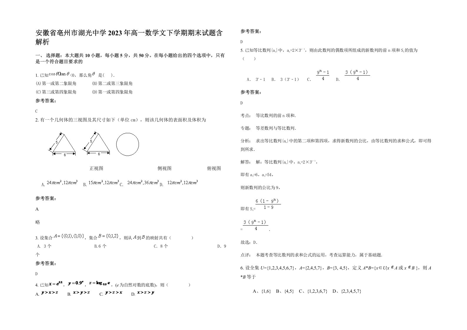 安徽省亳州市湖光中学2023年高一数学文下学期期末试题含解析