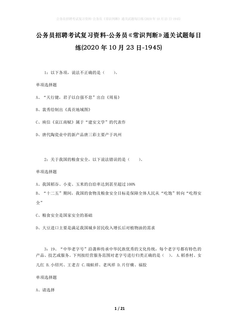 公务员招聘考试复习资料-公务员常识判断通关试题每日练2020年10月23日-1945