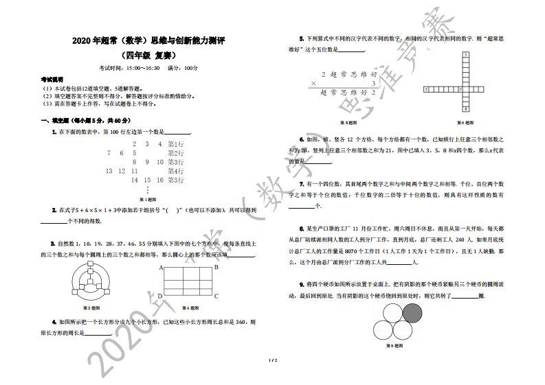 2020年超常（数学）思维与创新能力测评终评试卷