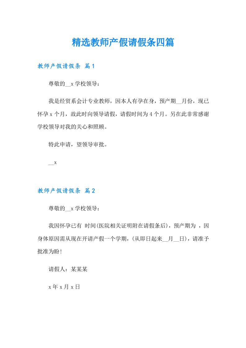 精选教师产假请假条四篇