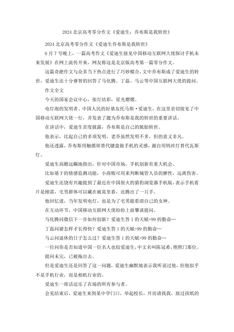 2024北京高考零分作文《爱迪生乔布斯是我转世》