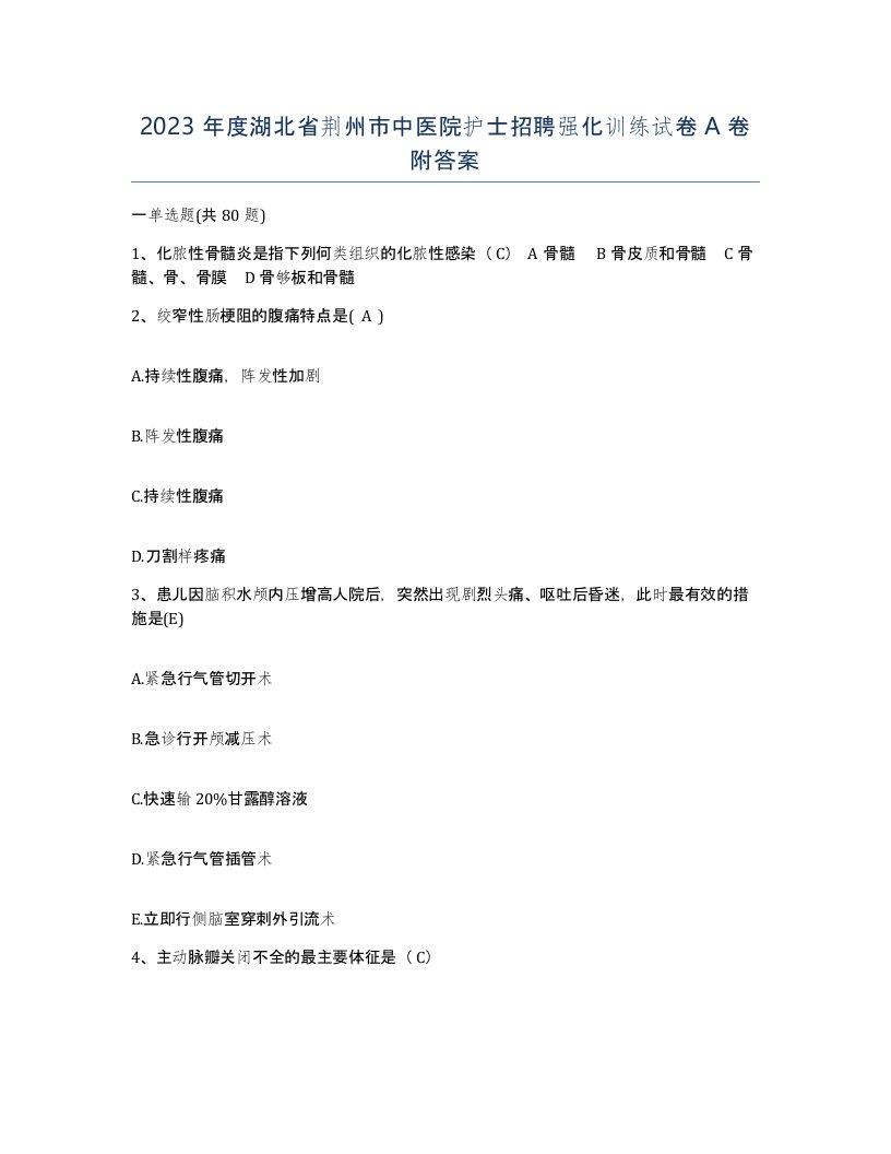 2023年度湖北省荆州市中医院护士招聘强化训练试卷A卷附答案