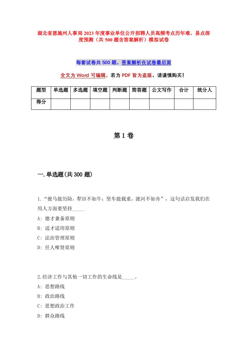 湖北省恩施州人事局2023年度事业单位公开招聘人员高频考点历年难易点深度预测共500题含答案解析模拟试卷