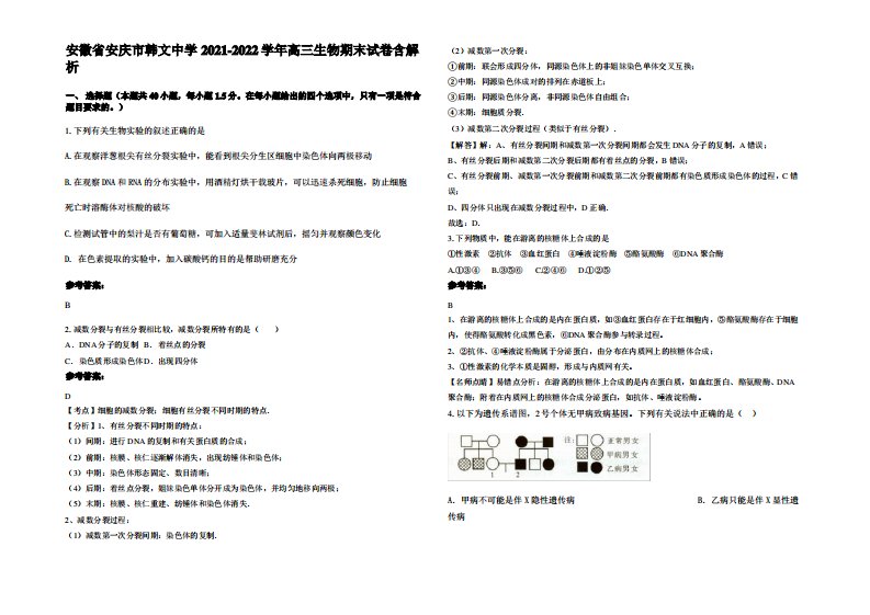 安徽省安庆市韩文中学2021-2022学年高三生物期末试卷含解析