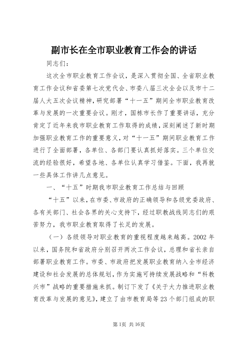 副市长在全市职业教育工作会的讲话