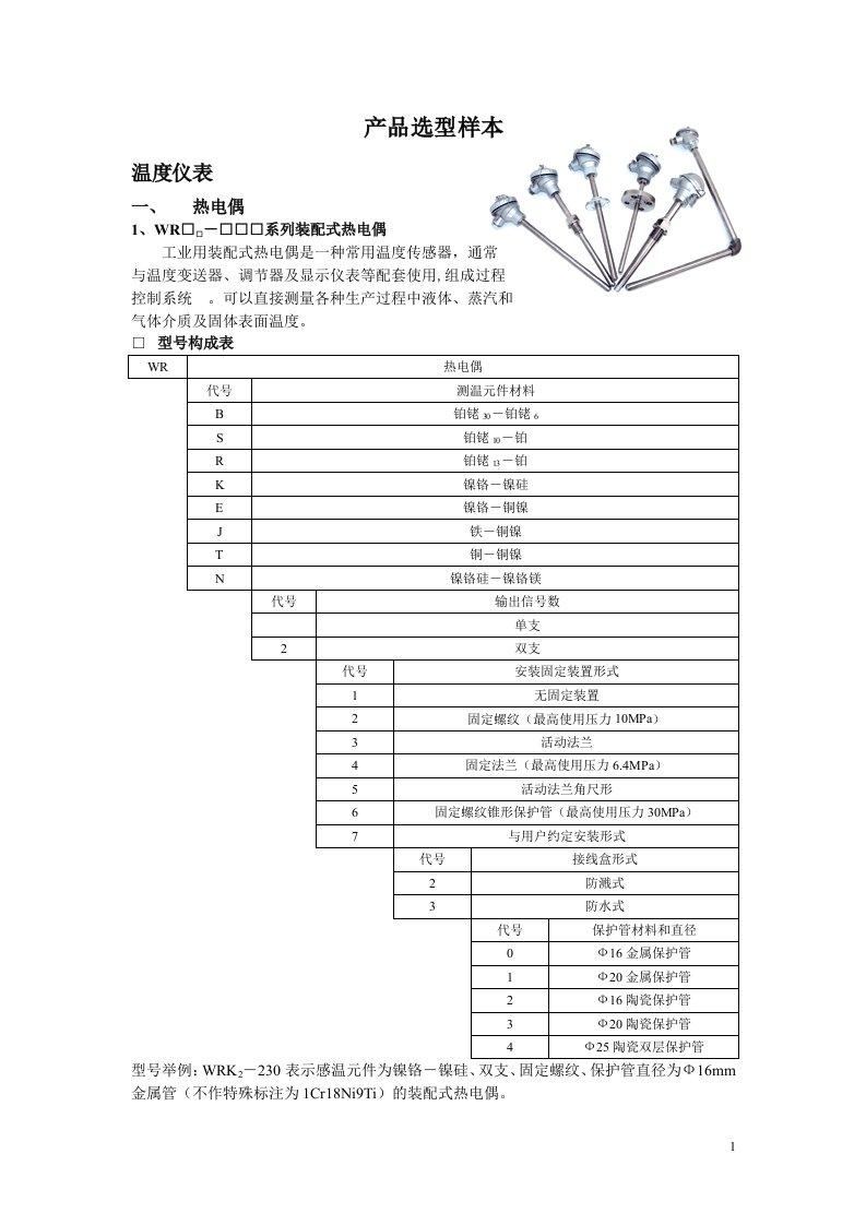 热电偶热电阻产品选型样本_图文