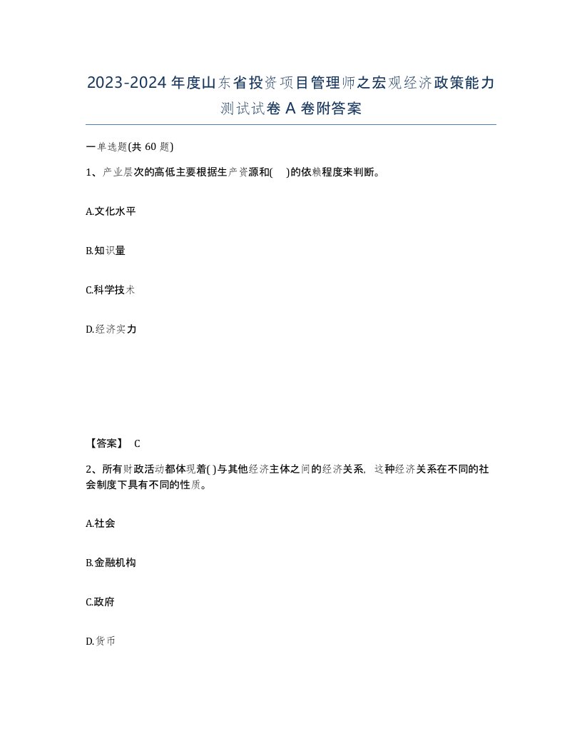 2023-2024年度山东省投资项目管理师之宏观经济政策能力测试试卷A卷附答案