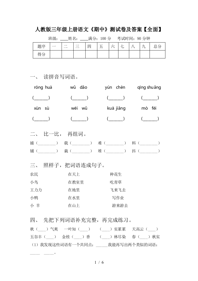 人教版三年级上册语文《期中》测试卷及答案【全面】