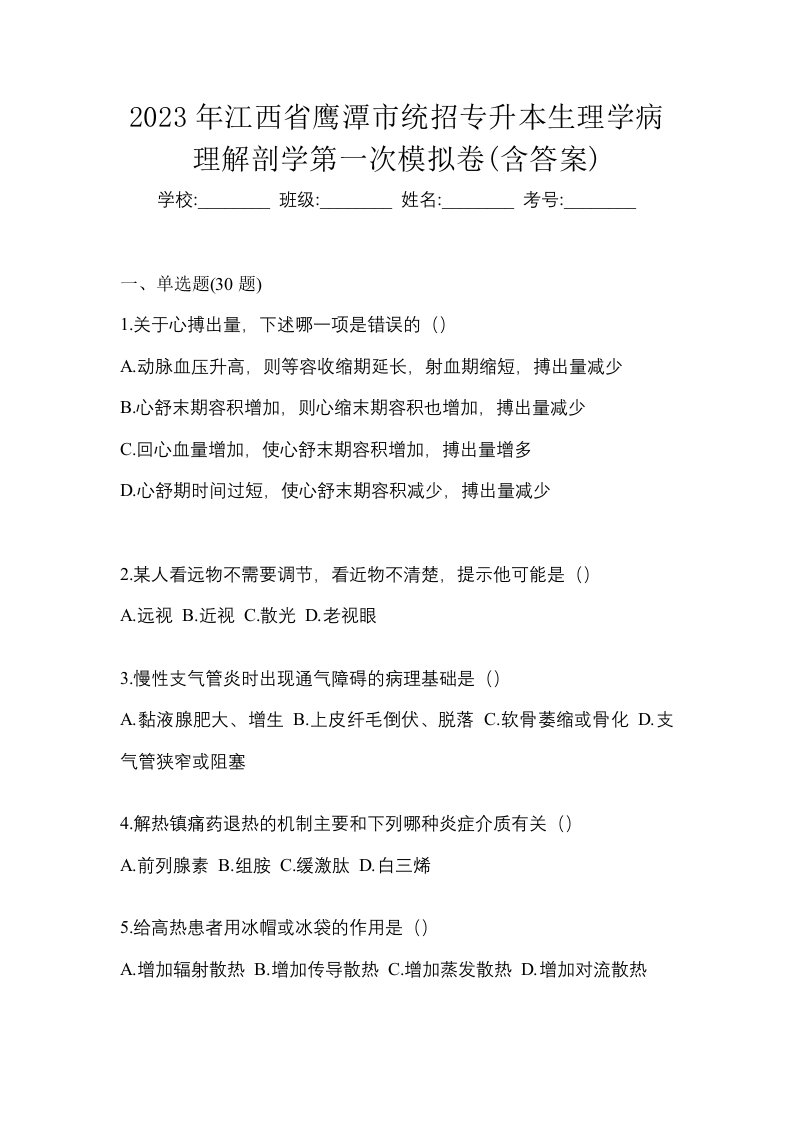 2023年江西省鹰潭市统招专升本生理学病理解剖学第一次模拟卷含答案