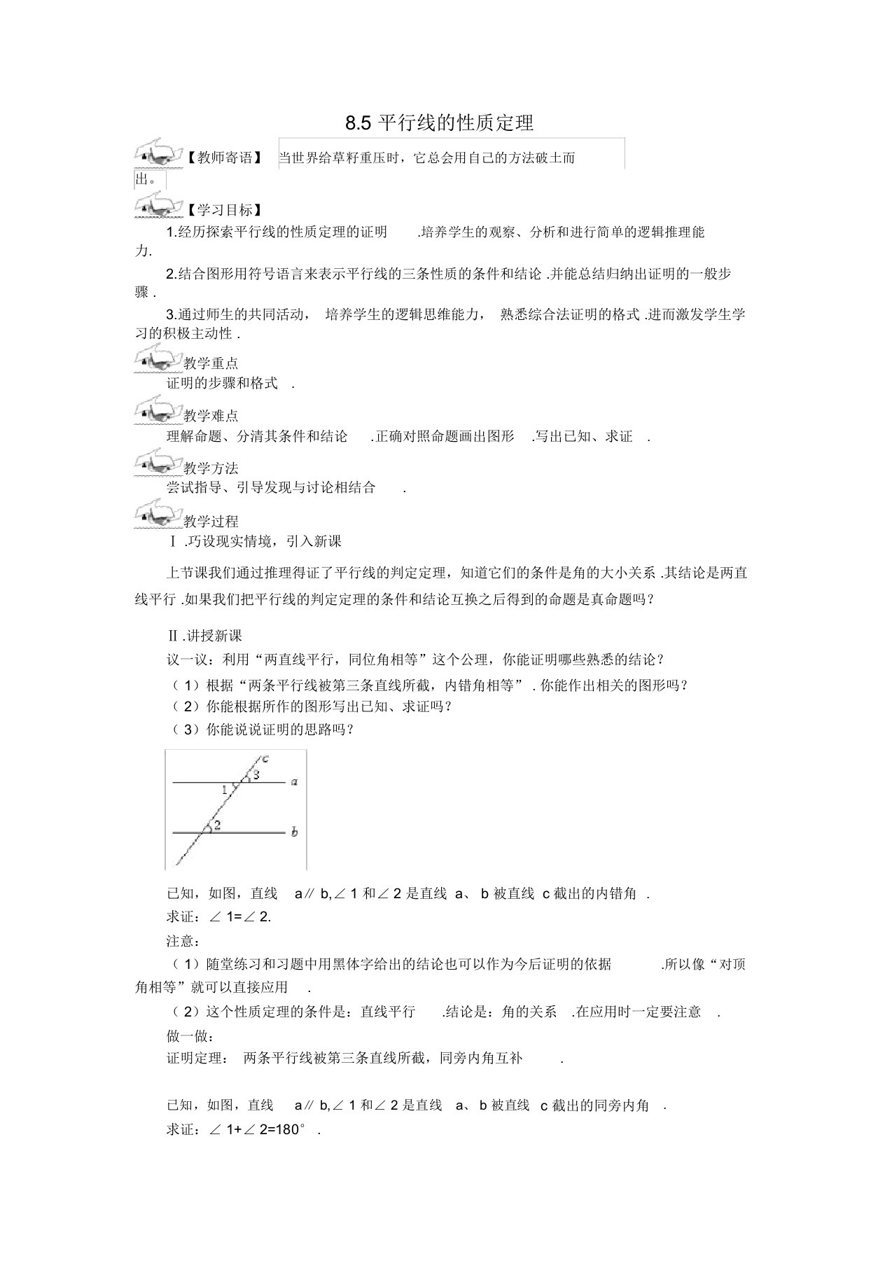 鲁教版(五四制)七年级下册数学导学案设计：8.5平行线的性质定理(无答案)