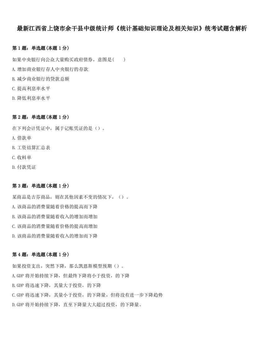 最新江西省上饶市余干县中级统计师《统计基础知识理论及相关知识》统考试题含解析