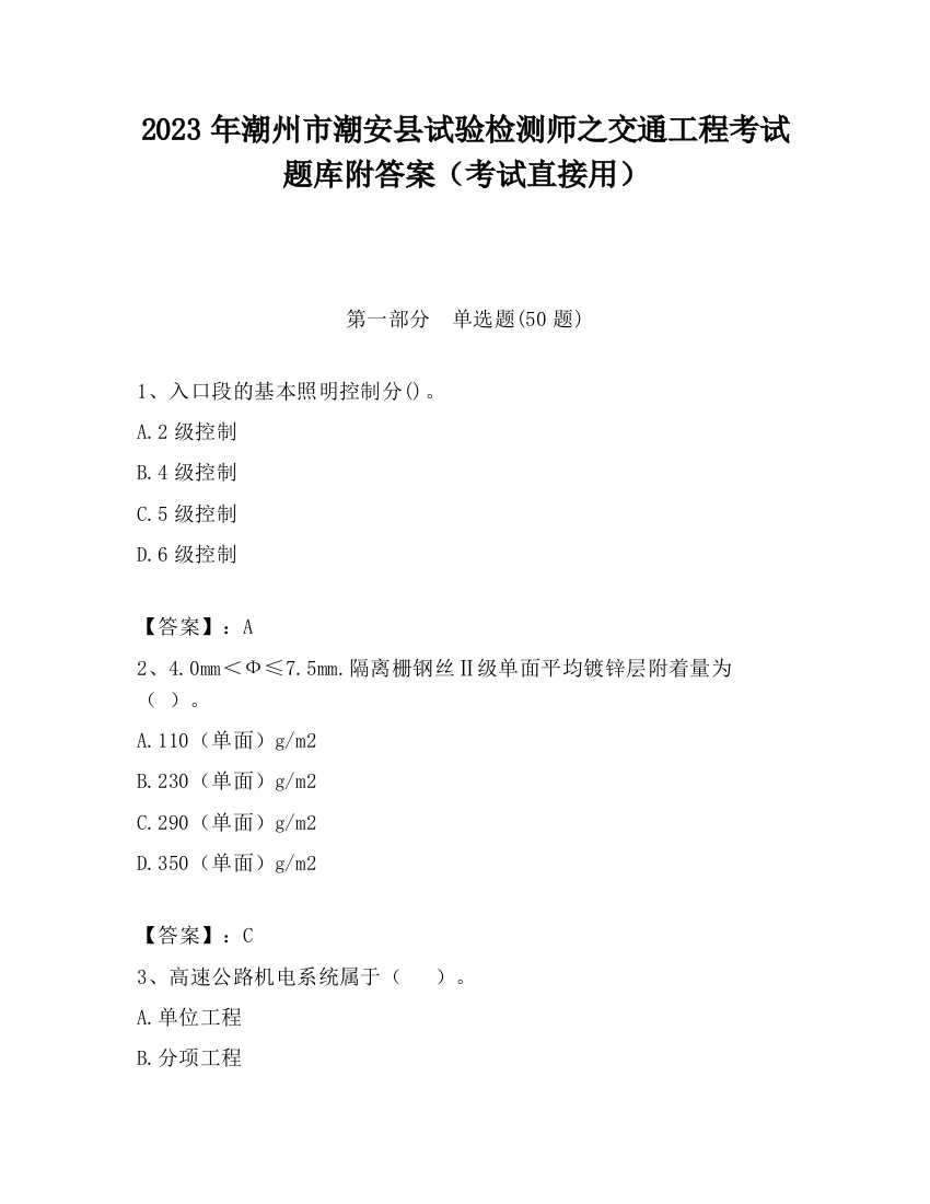 2023年潮州市潮安县试验检测师之交通工程考试题库附答案（考试直接用）