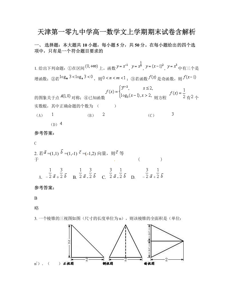 天津第一零九中学高一数学文上学期期末试卷含解析