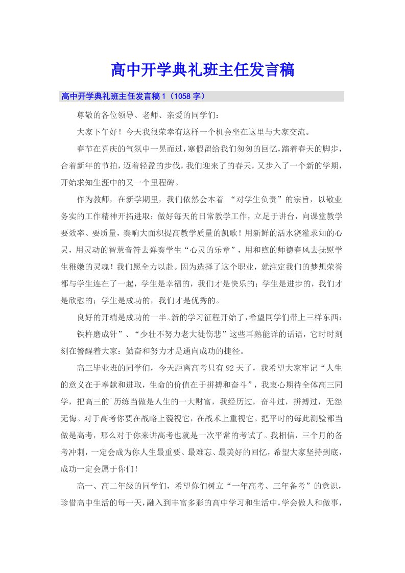 高中开学典礼班主任发言稿