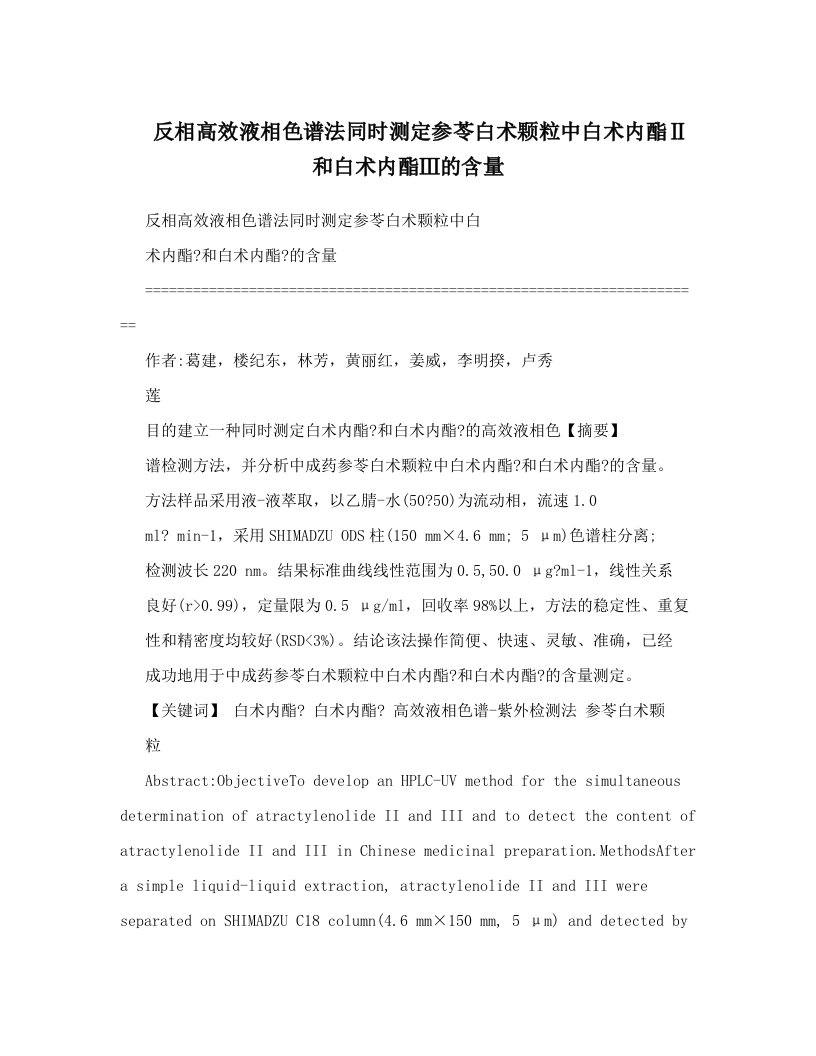 hpfAAA反相高效液相色谱法同时测定参苓白术颗粒中白术内酯Ⅱ和白术内酯Ⅲ的含量