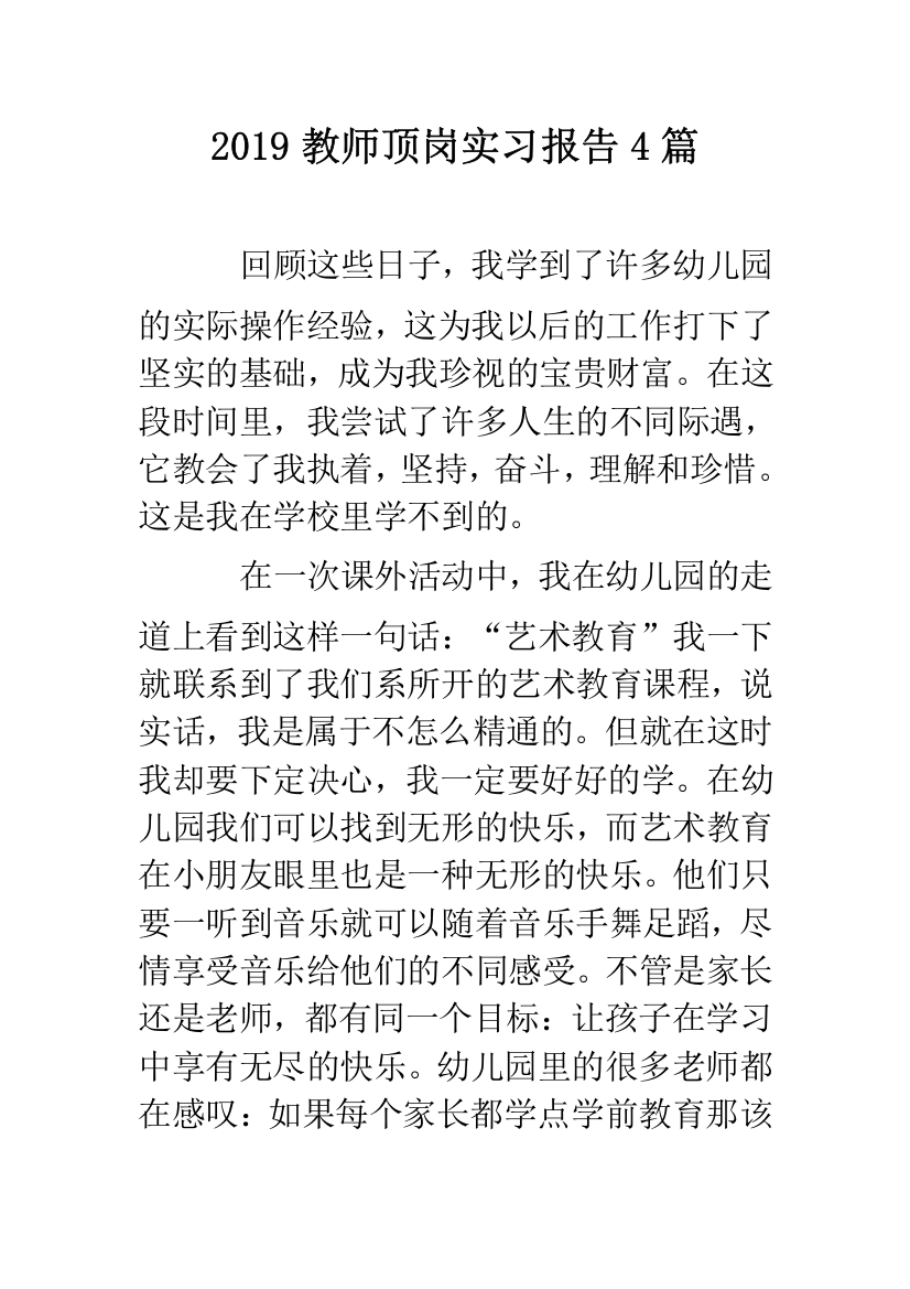 2019教师顶岗实习报告4篇.doc