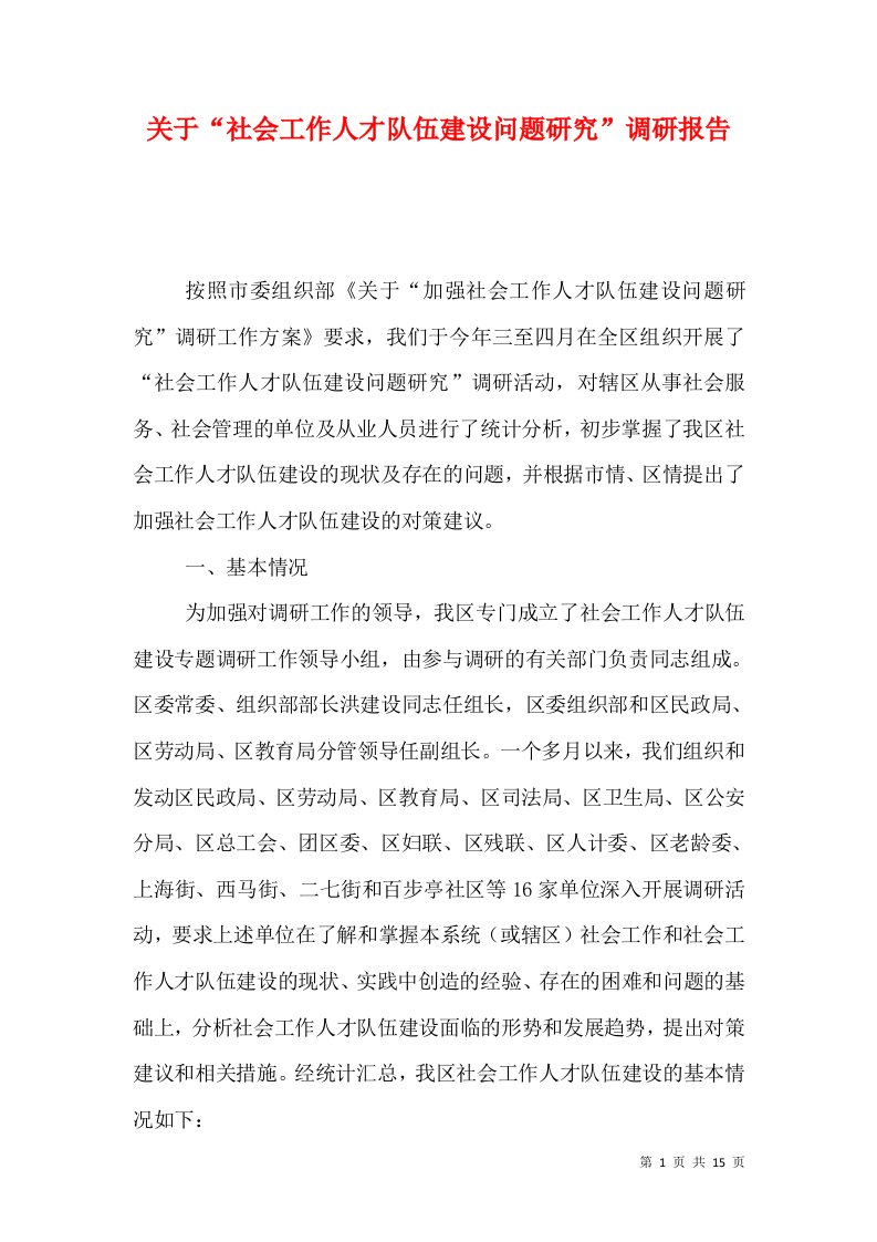 关于“社会工作人才队伍建设问题研究”调研报告