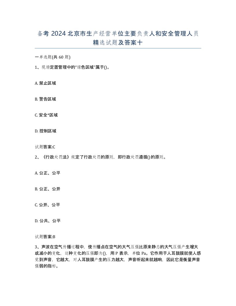 备考2024北京市生产经营单位主要负责人和安全管理人员试题及答案十