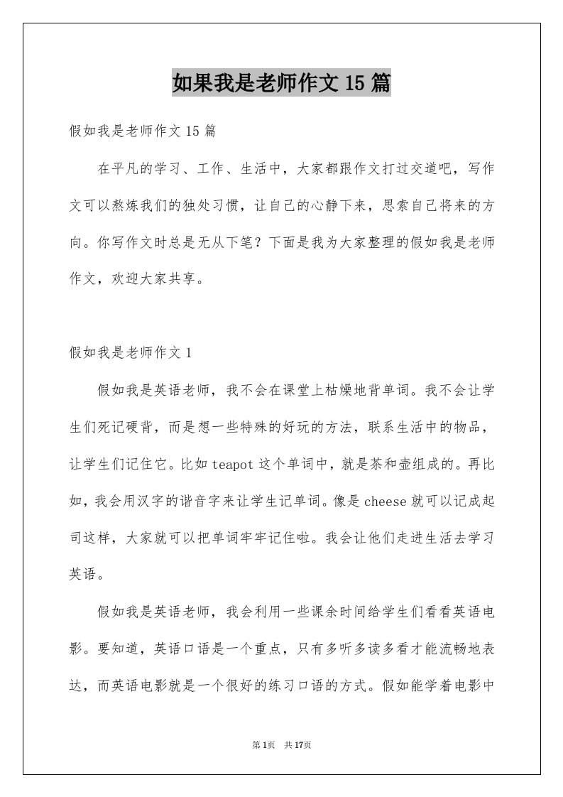 如果我是老师作文15篇例文