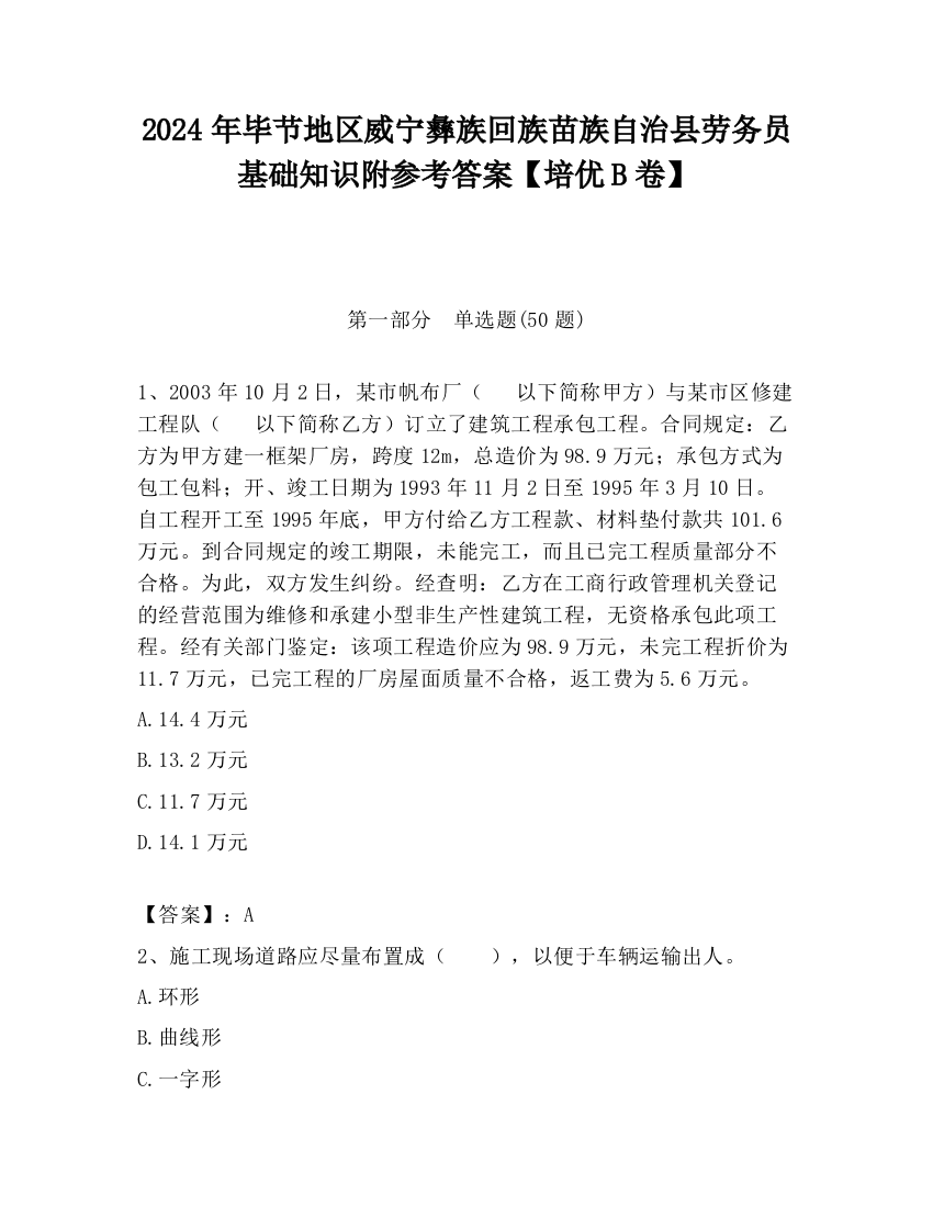 2024年毕节地区威宁彝族回族苗族自治县劳务员基础知识附参考答案【培优B卷】