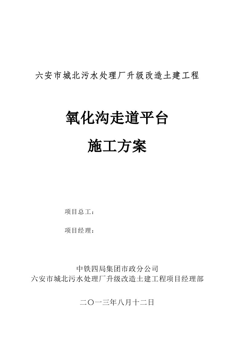 氧化沟池壁加高(钢横梁)专项施工方案