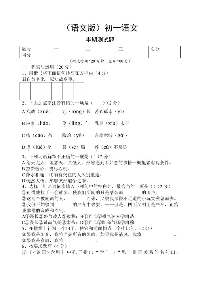 语文版初一语文期中考试题