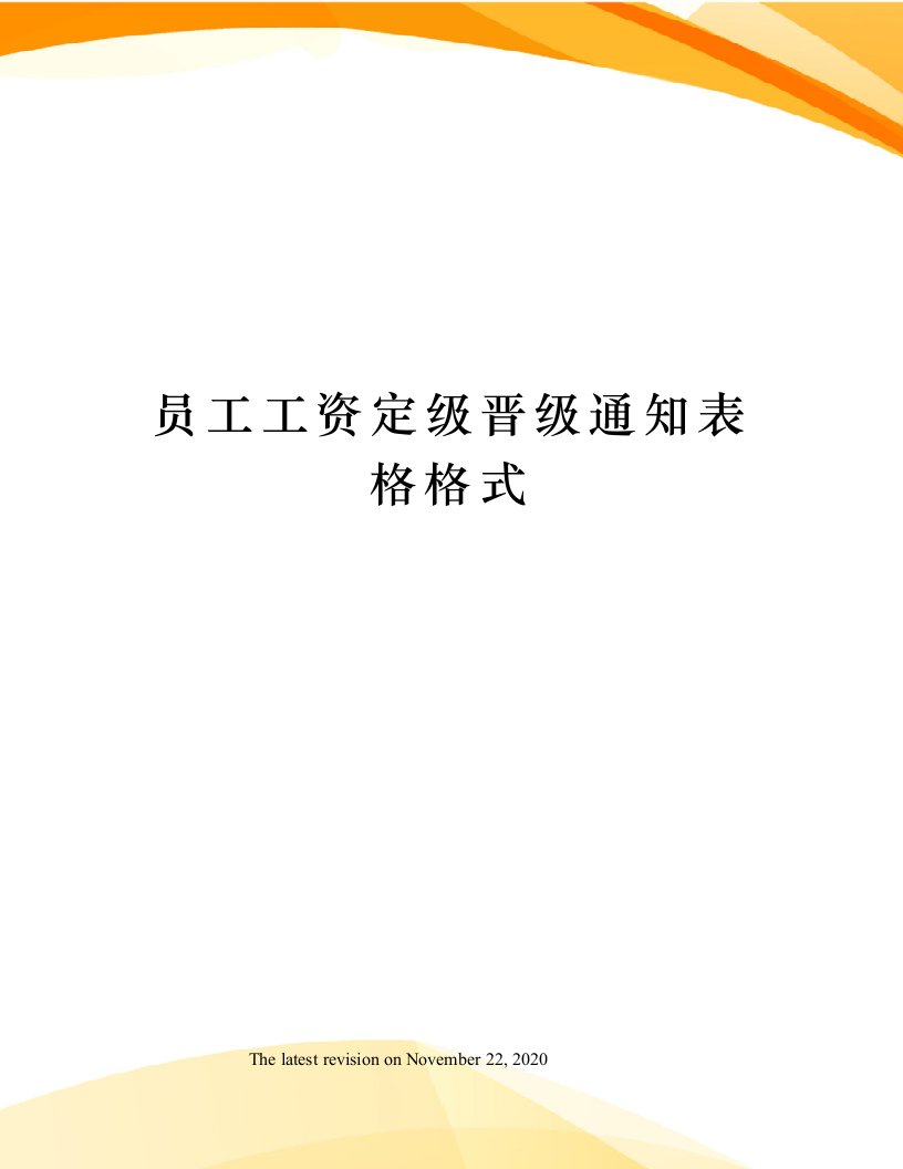 员工工资定级晋级通知表格格式