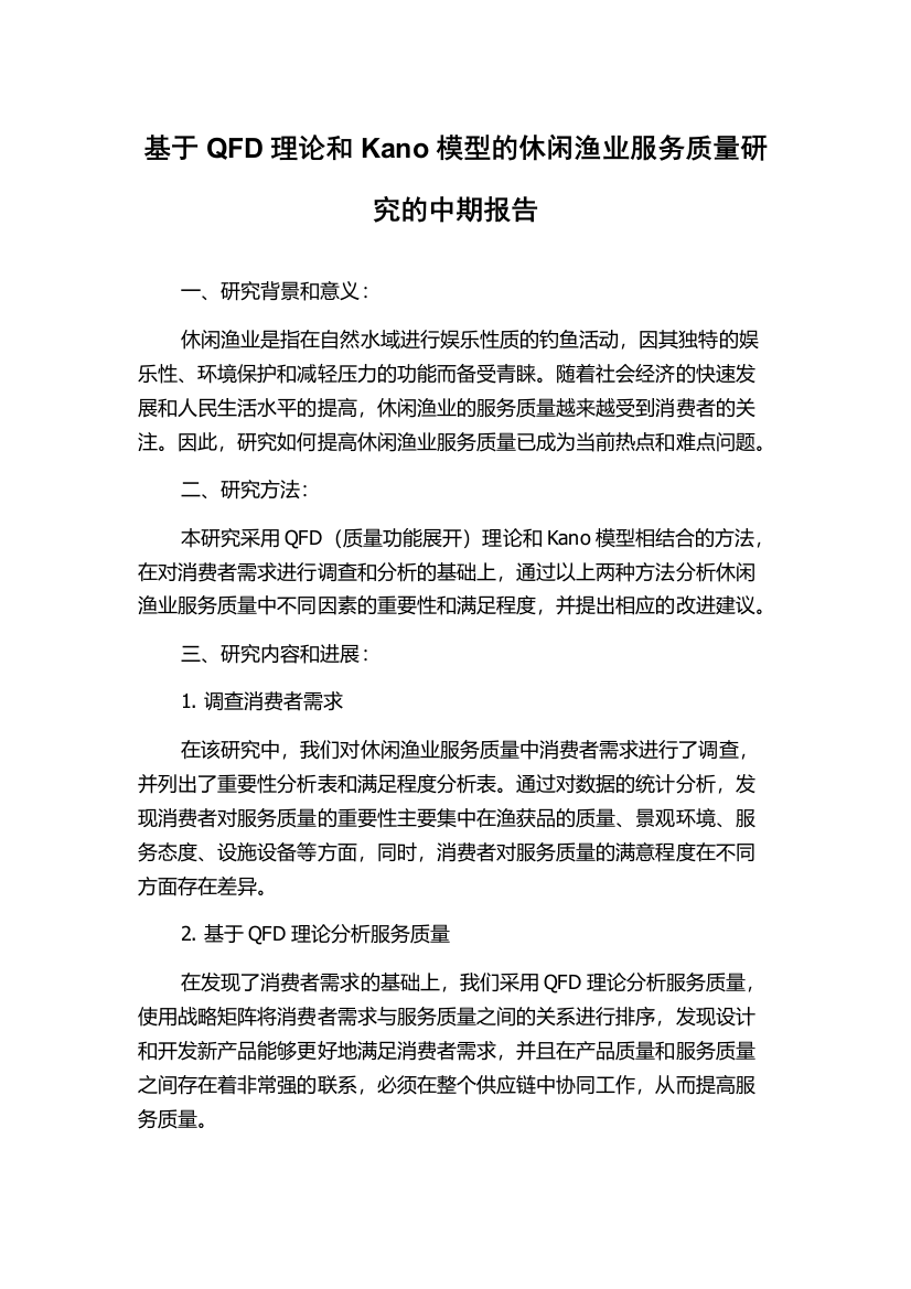 基于QFD理论和Kano模型的休闲渔业服务质量研究的中期报告