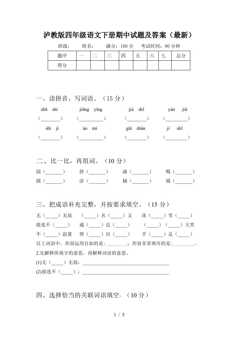 泸教版四年级语文下册期中试题及答案最新