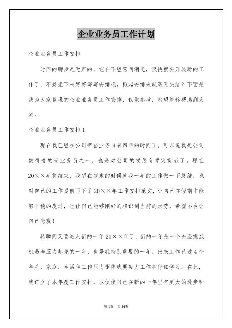 企业业务员工作计划例文