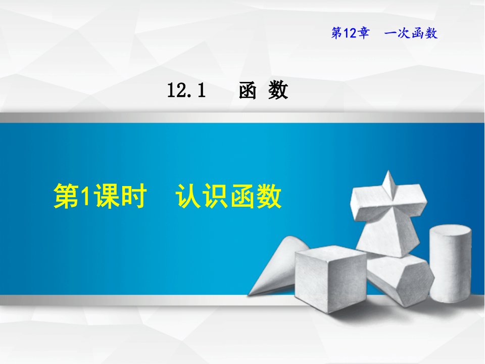 沪科版八年级上册数学ppt课件(第12章--一次函数)