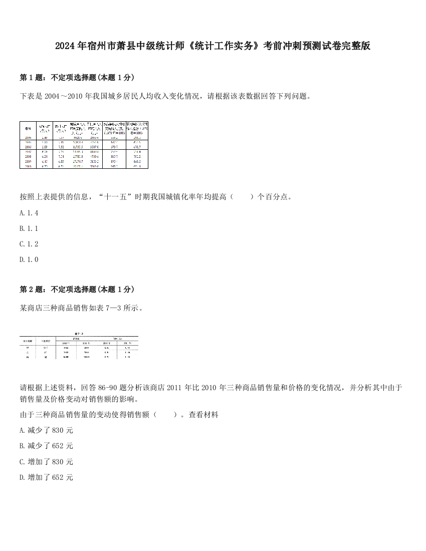 2024年宿州市萧县中级统计师《统计工作实务》考前冲刺预测试卷完整版