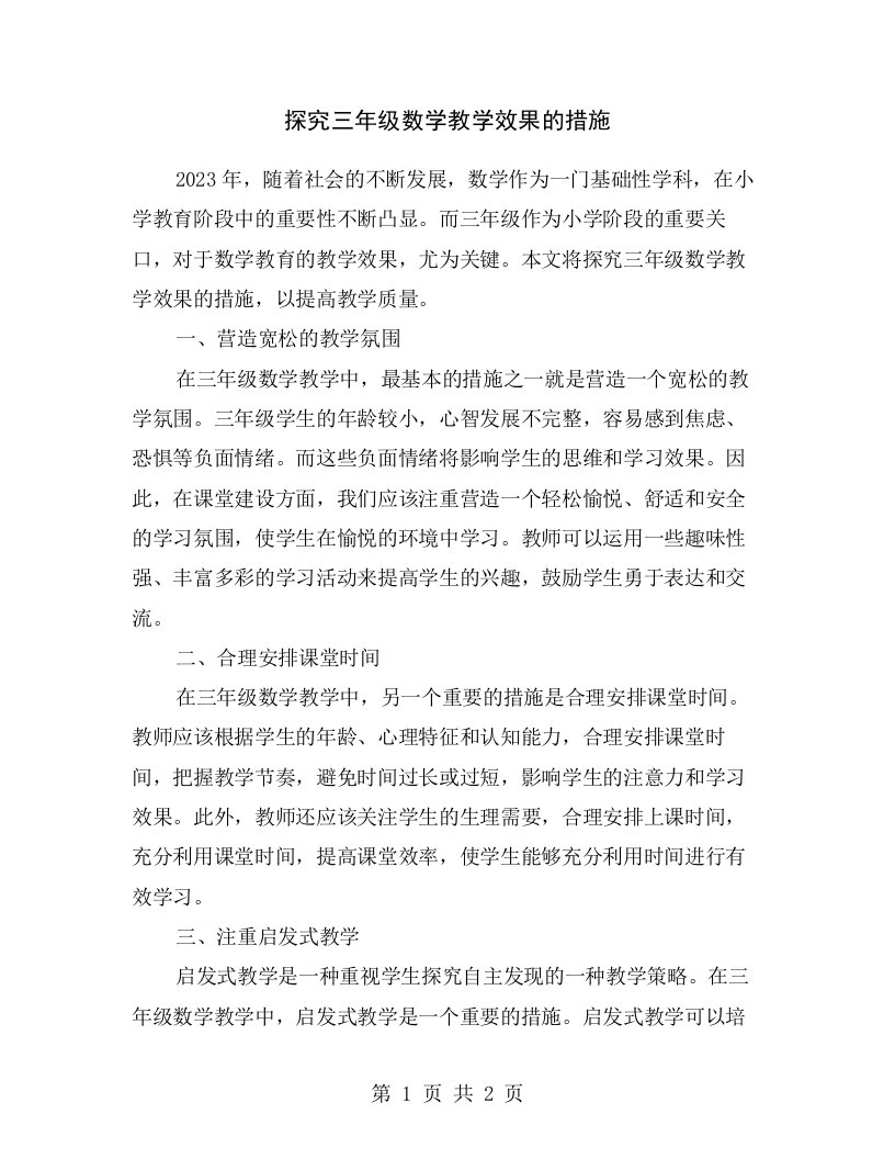 探究三年级数学教学效果的措施