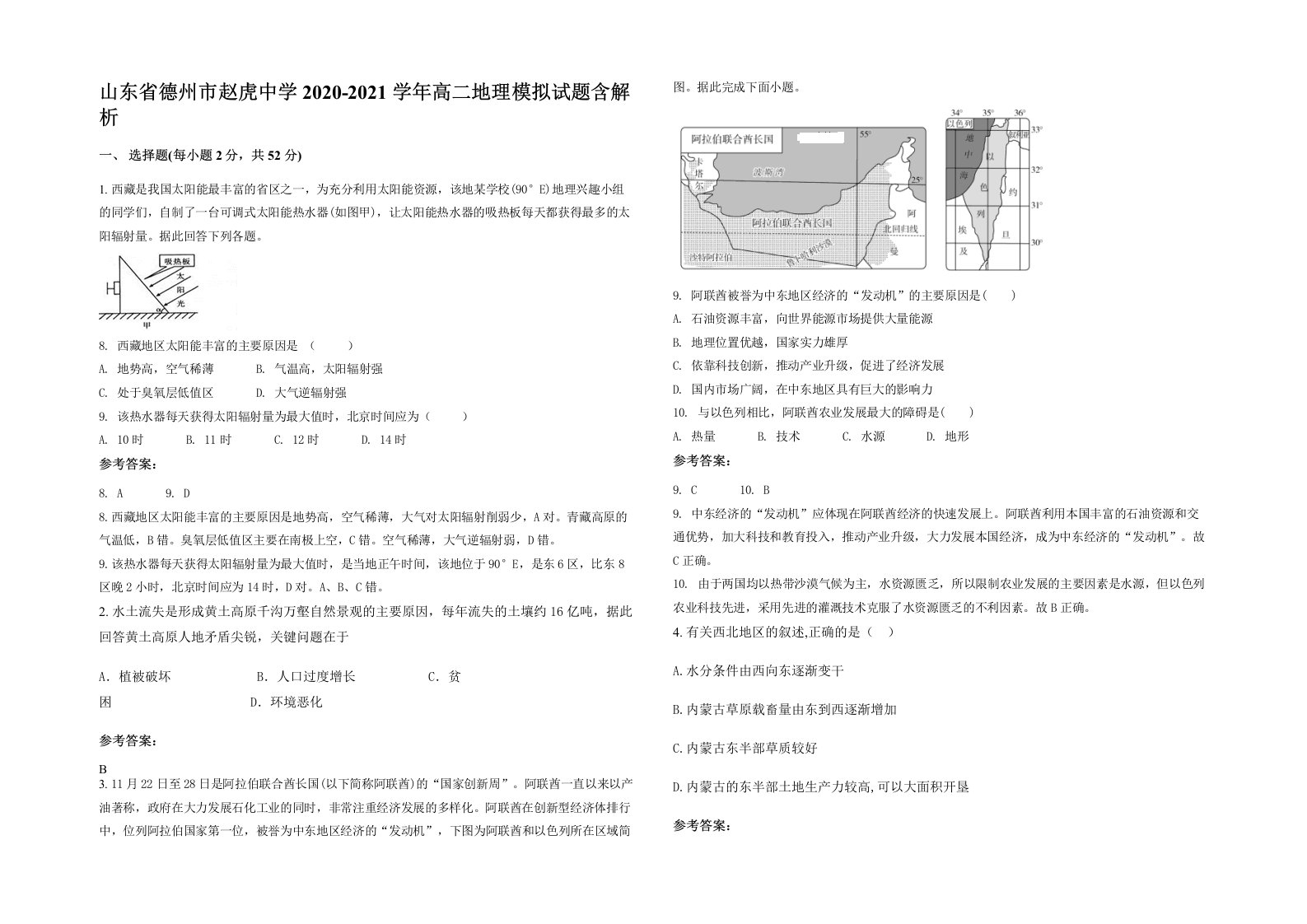 山东省德州市赵虎中学2020-2021学年高二地理模拟试题含解析