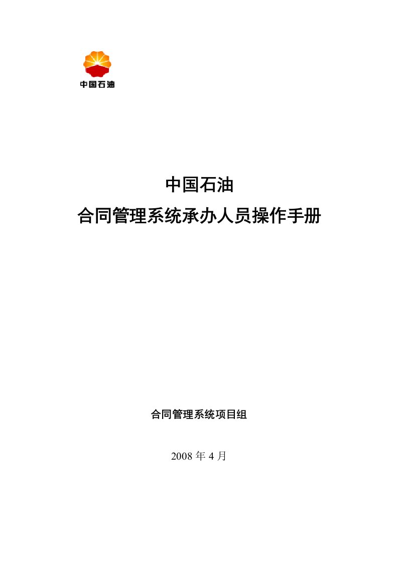 中国石油合同管理系统承办人员手册