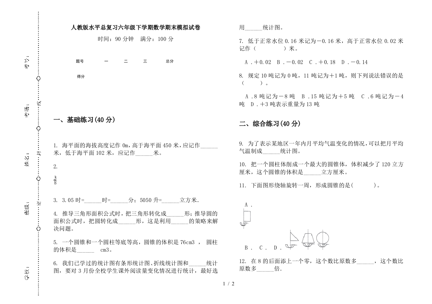 人教版水平总复习六年级下学期数学期末模拟试卷