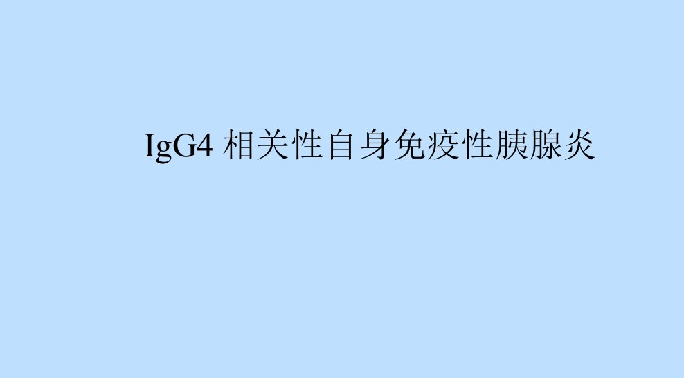 IgG4相关性自身免疫性胰腺炎