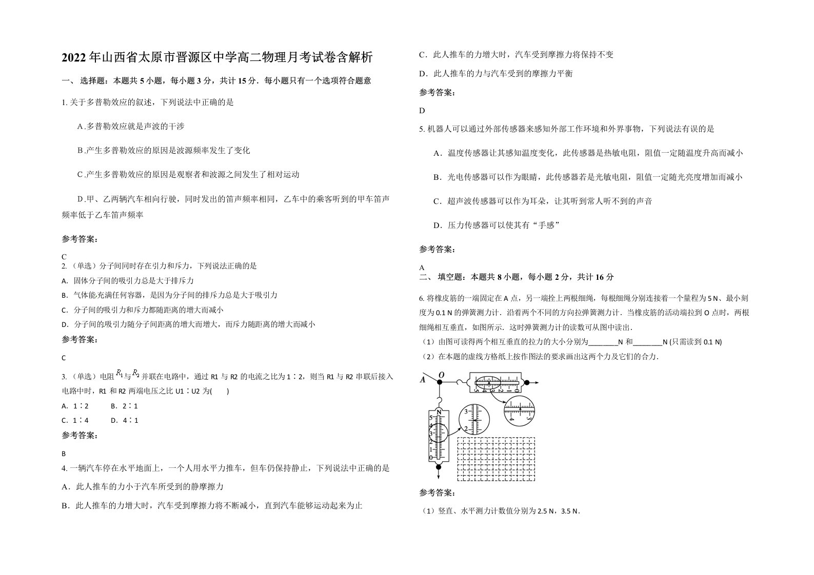 2022年山西省太原市晋源区中学高二物理月考试卷含解析