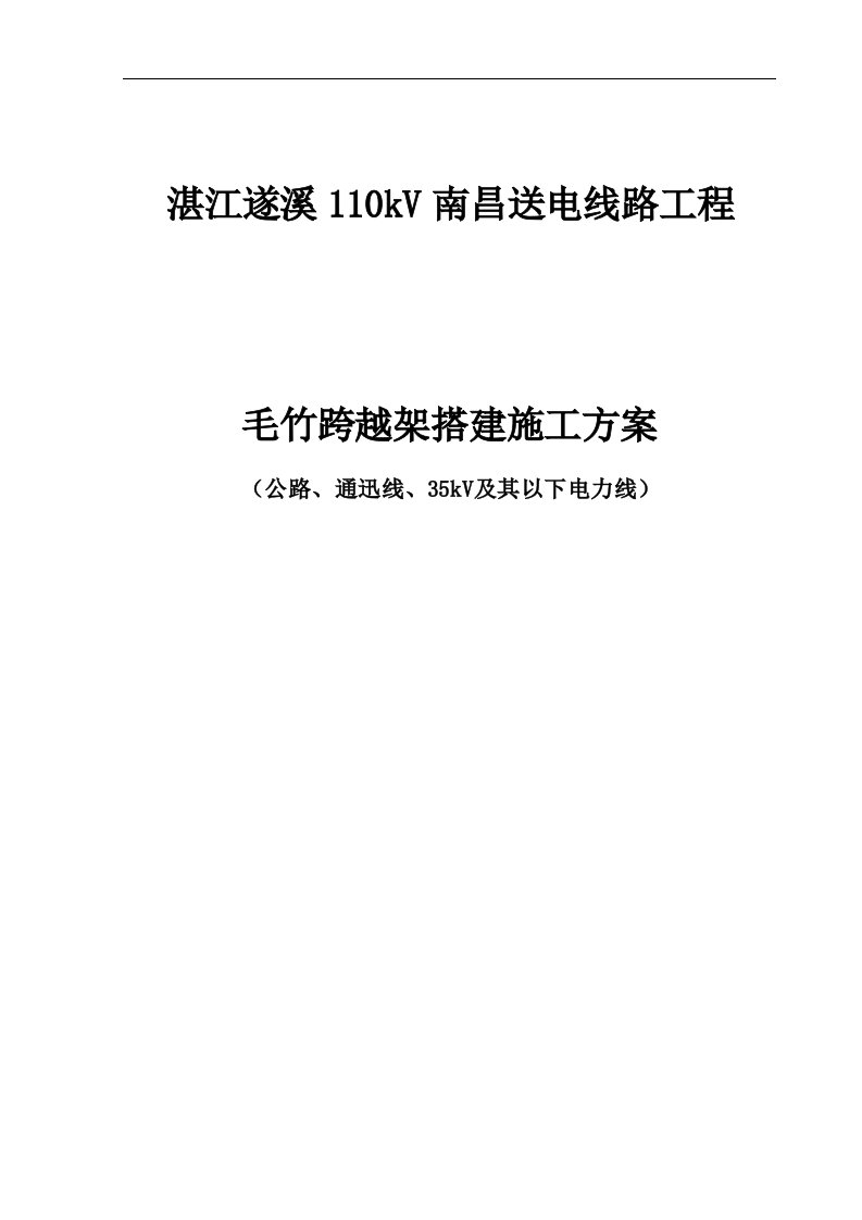 湛江遂溪110kV南昌送电线路工程毛竹跨越架搭建施工方案