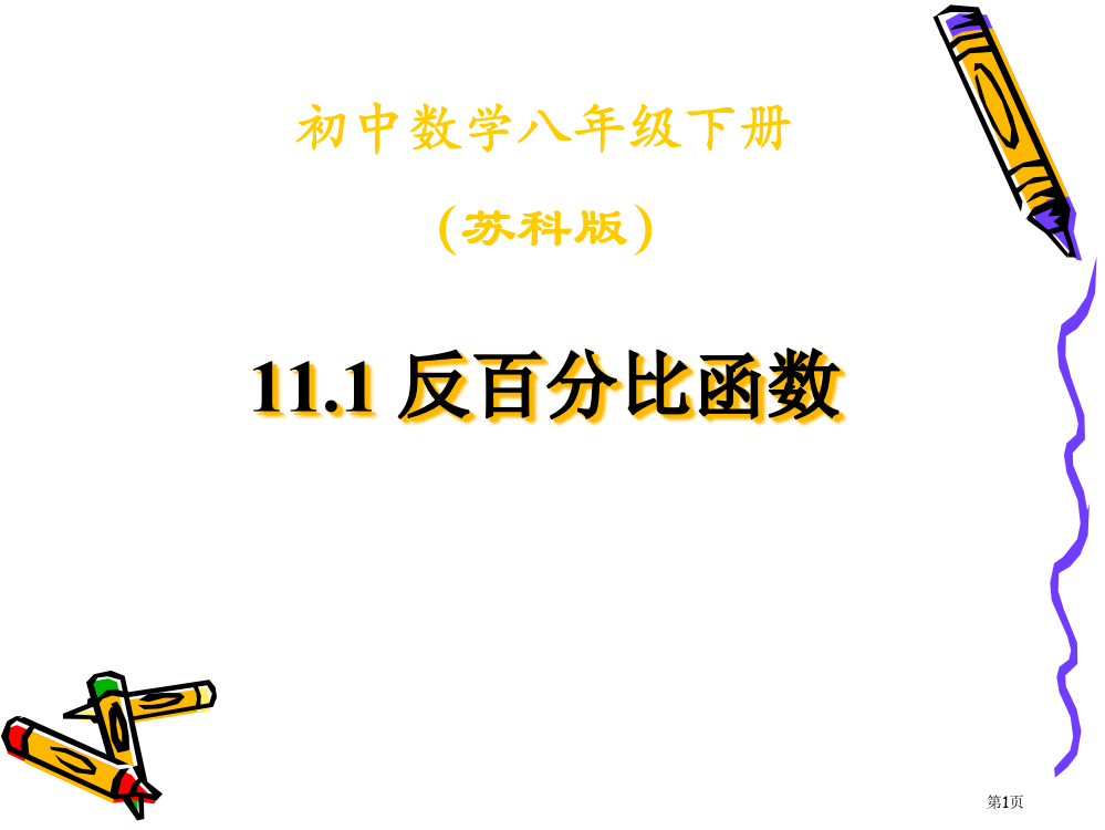 江苏省连云港市东海晶都双语学校苏科版八年级数学下册：111反比例函数省公开课一等奖全国示范课微课金奖