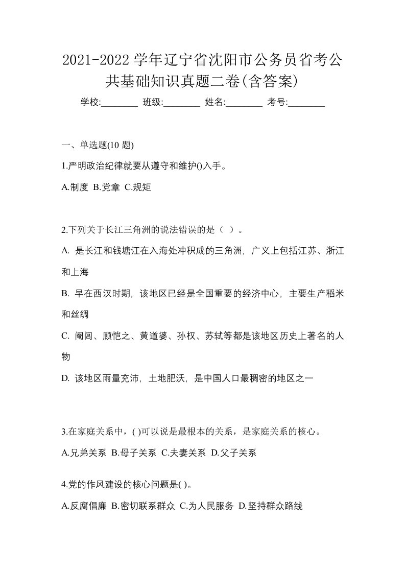 2021-2022学年辽宁省沈阳市公务员省考公共基础知识真题二卷含答案