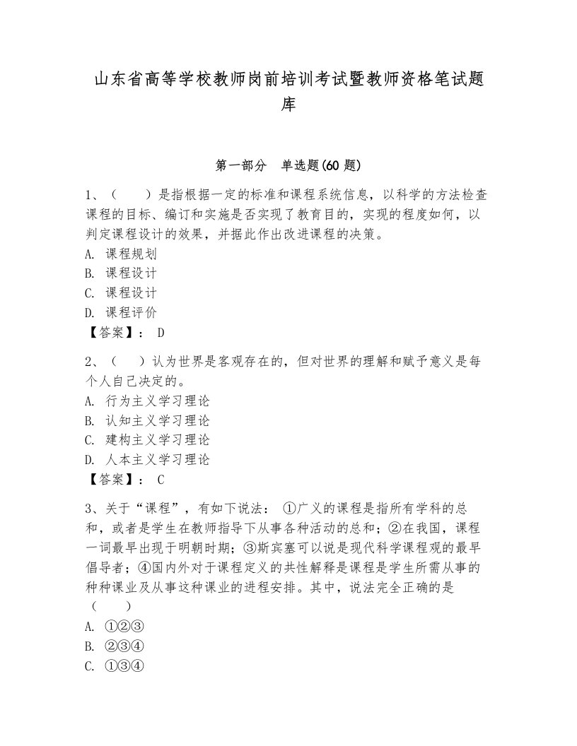 山东省高等学校教师岗前培训考试暨教师资格笔试题库附答案（研优卷）