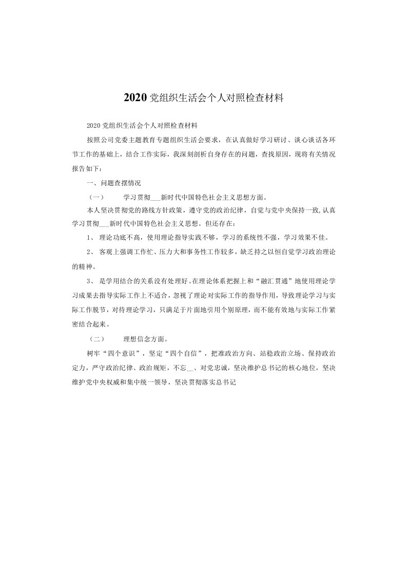 2020党组织生活会个人对照检查材料